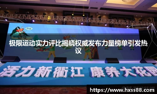 极限运动实力评比揭晓权威发布力量榜单引发热议