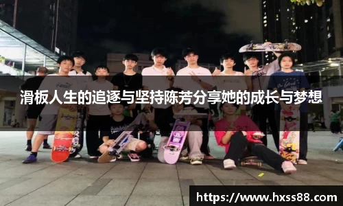 滑板人生的追逐与坚持陈芳分享她的成长与梦想