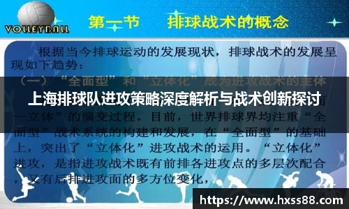 上海排球队进攻策略深度解析与战术创新探讨
