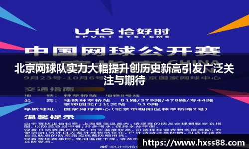 北京网球队实力大幅提升创历史新高引发广泛关注与期待